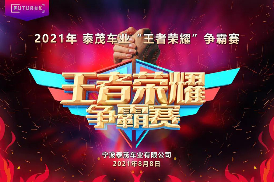 Tekmax Bicycle Co., Ltd. held the King's Glory e-sports competition